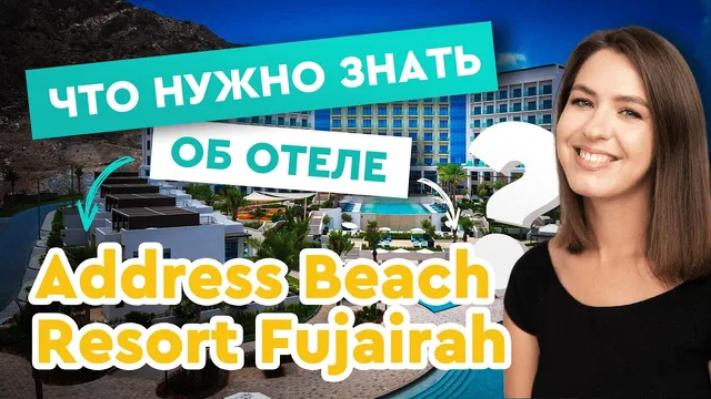 Address Beach Resort Fujairah - нюансы отеля!